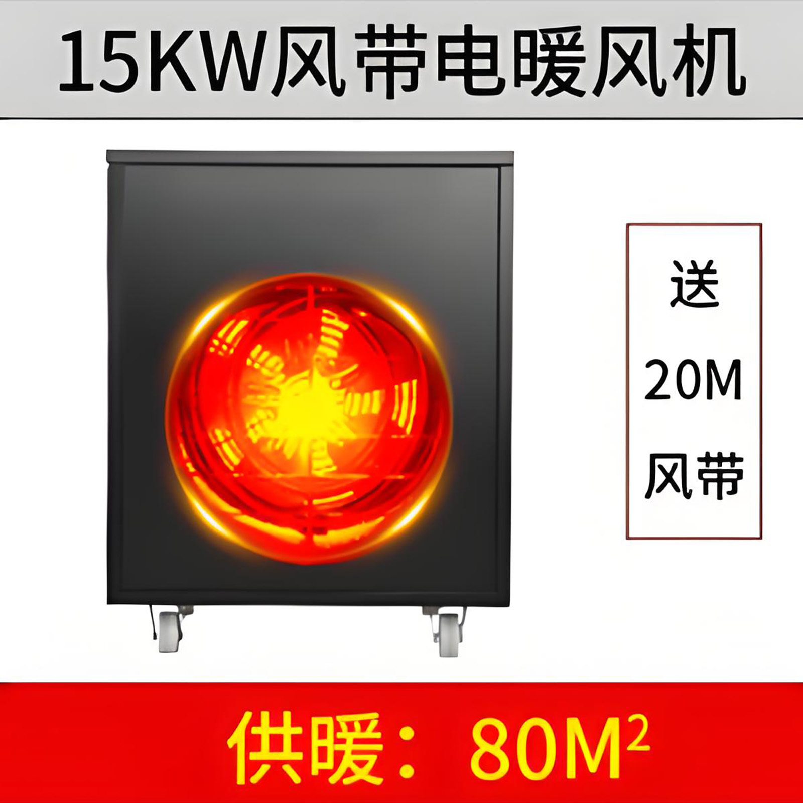 15KW黑色风带暖风机