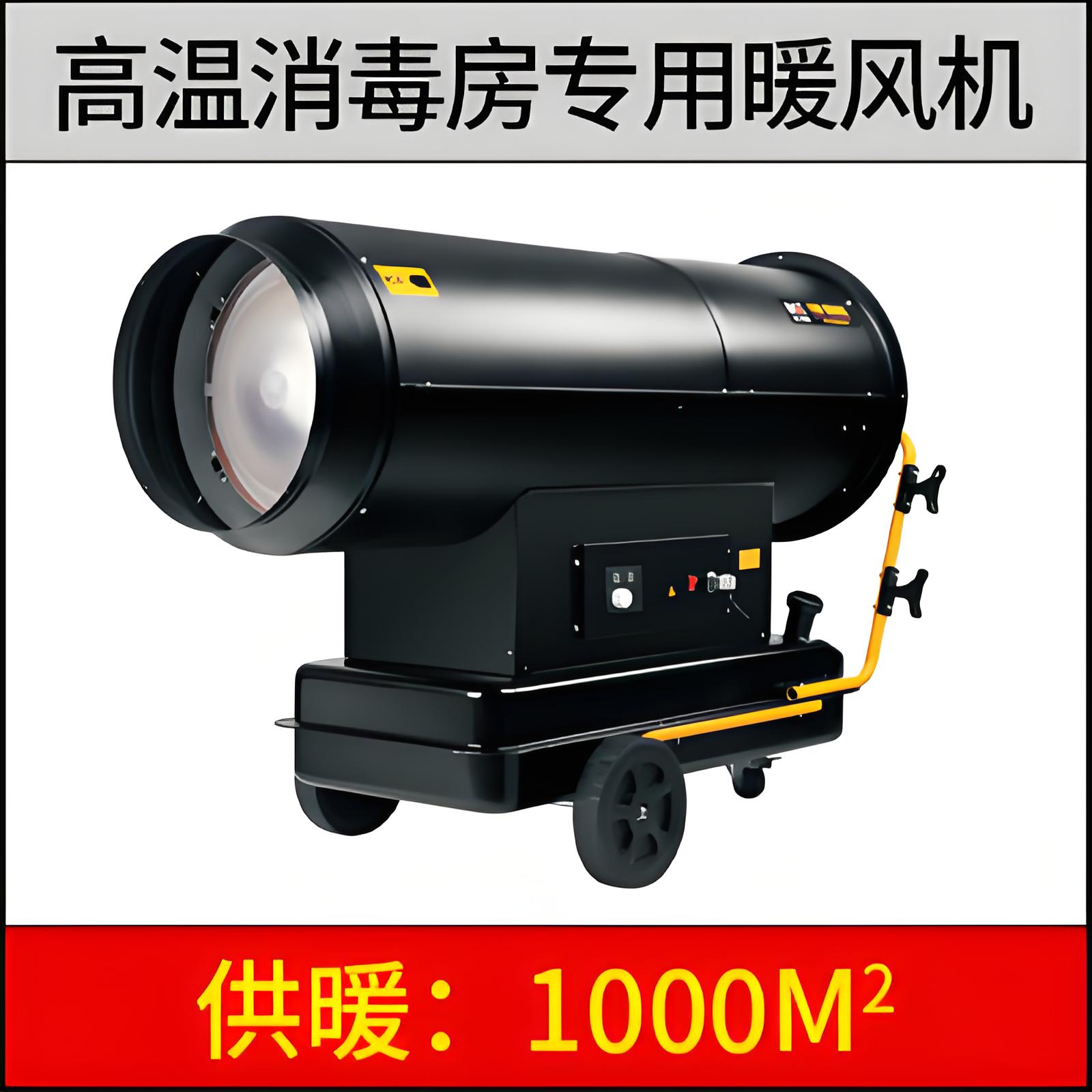 新款高温消毒燃油暖风机（消毒房专用）