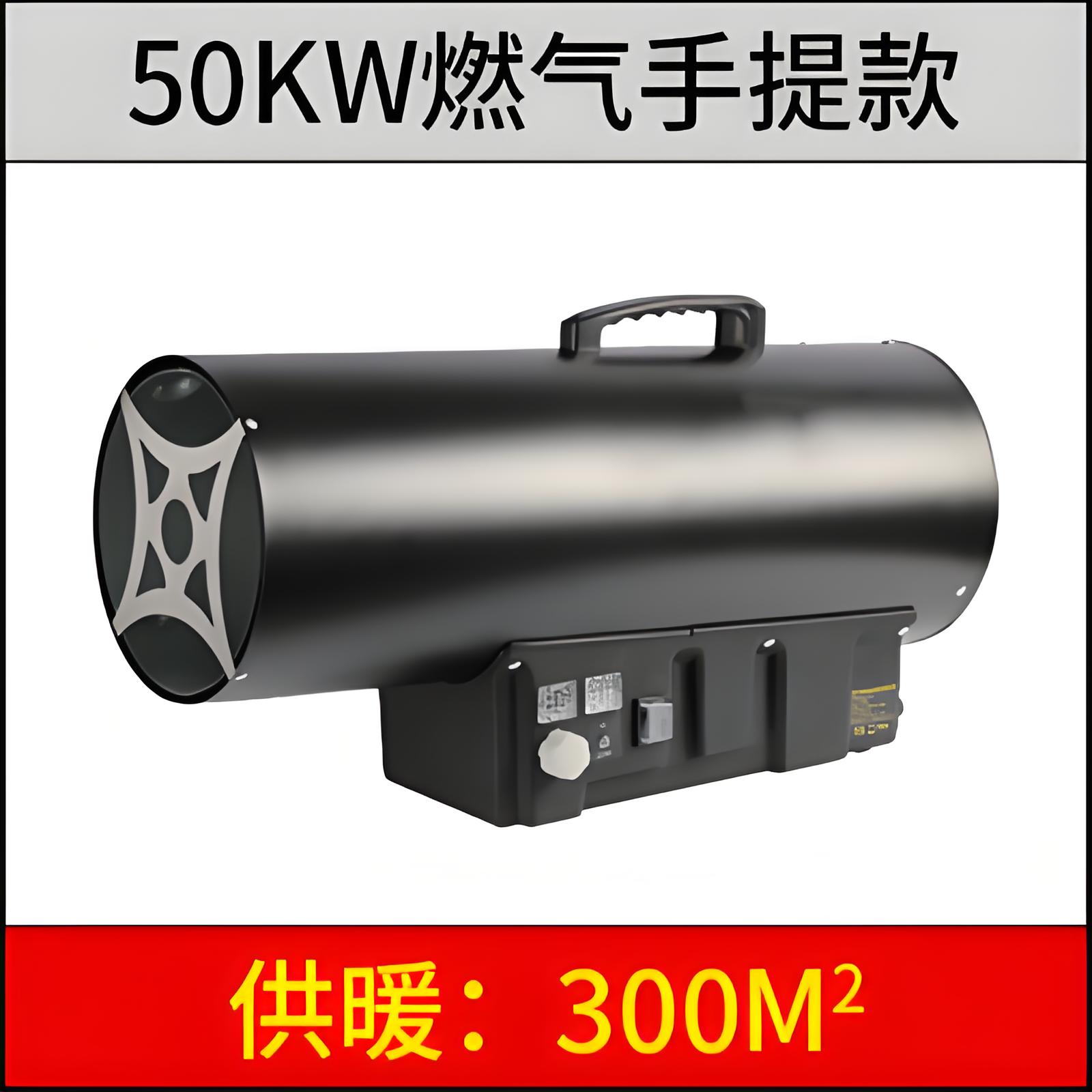 50kw 燃气暖风机（手提）