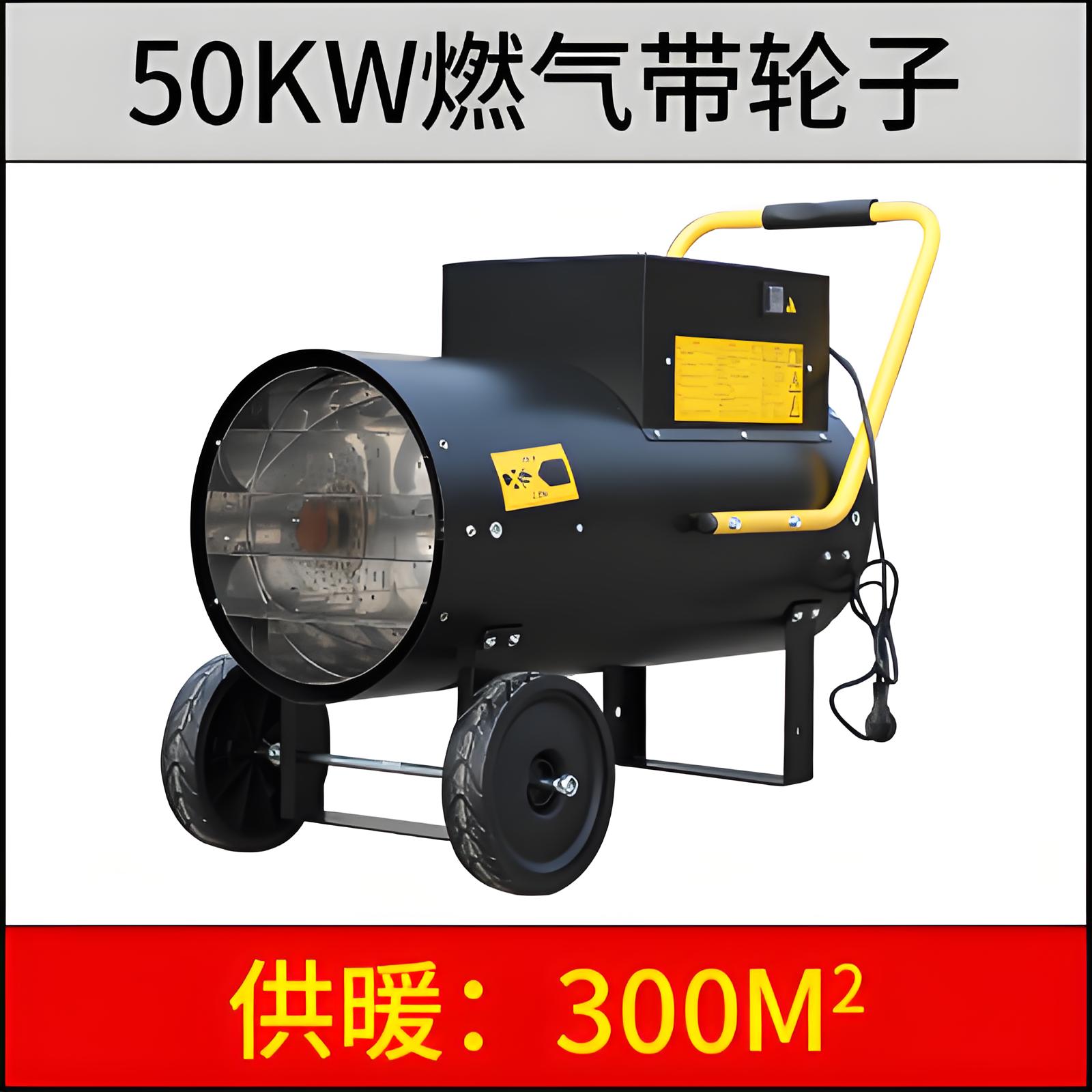 50kw 燃气暖风机（带轮子）