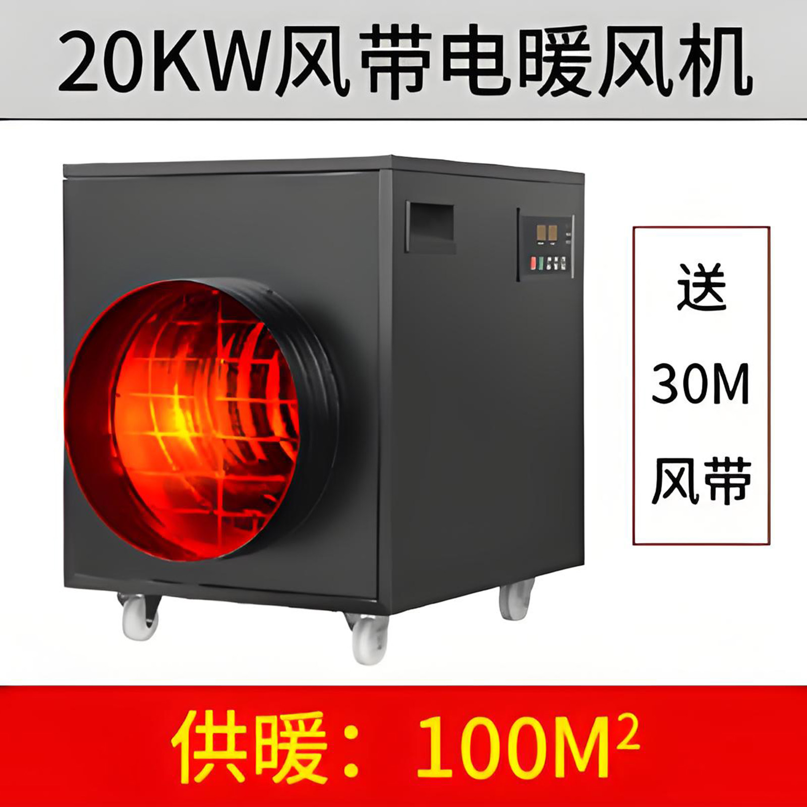 20KW黑色风带暖风机