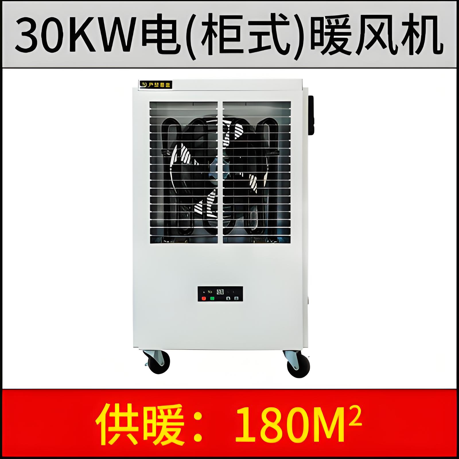 柜式30KW电暖风机