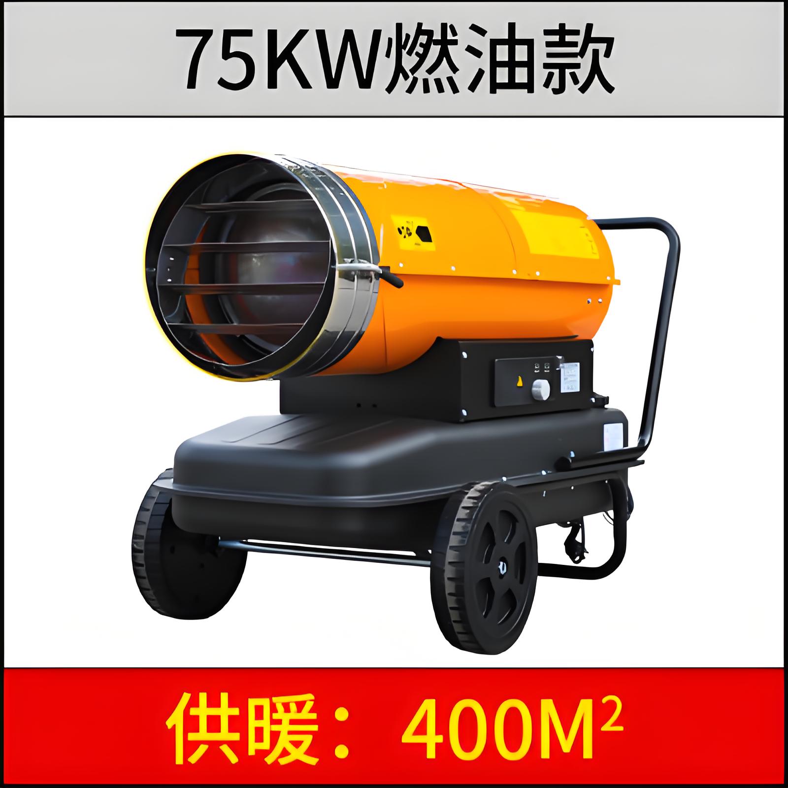 75KW燃油暖风机