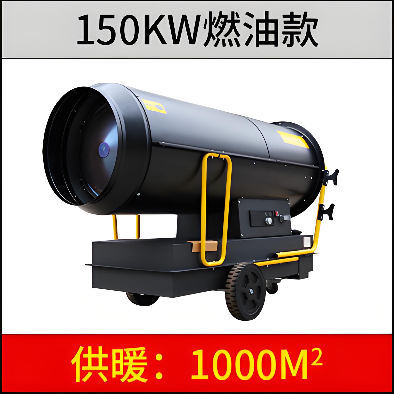 150KW燃油暖风机