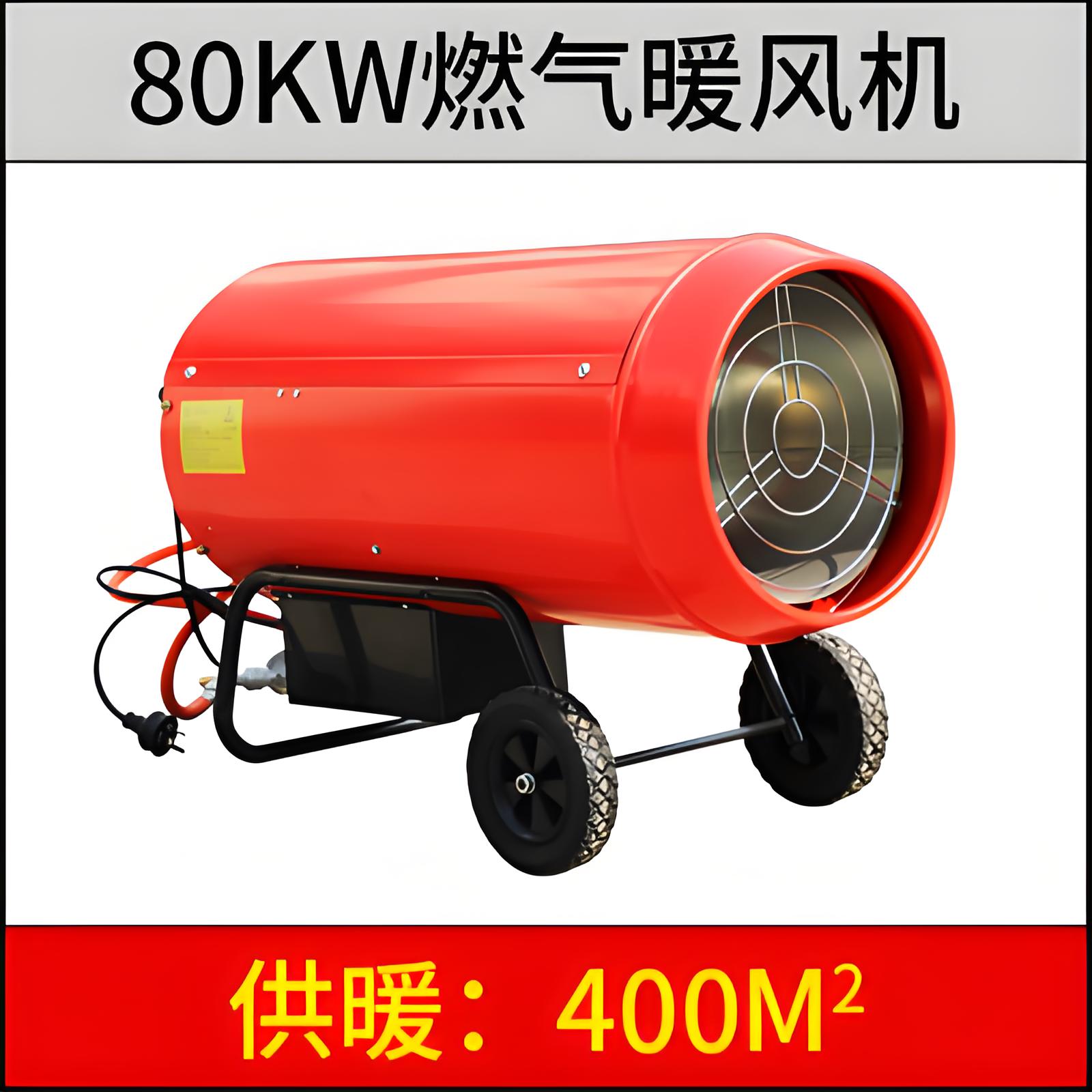80KW燃气暖风机