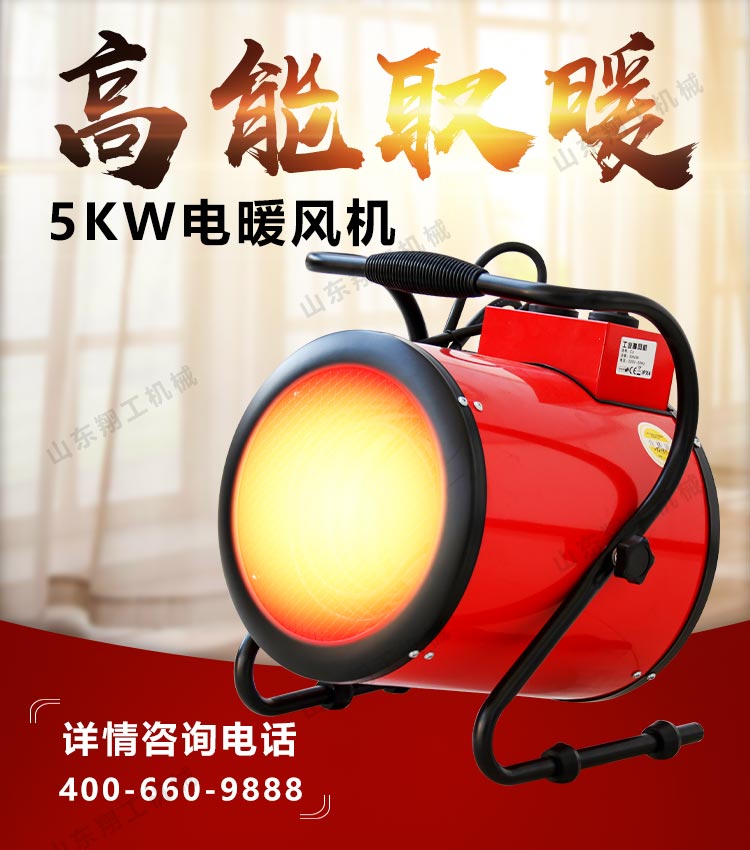 5KW电暖风机