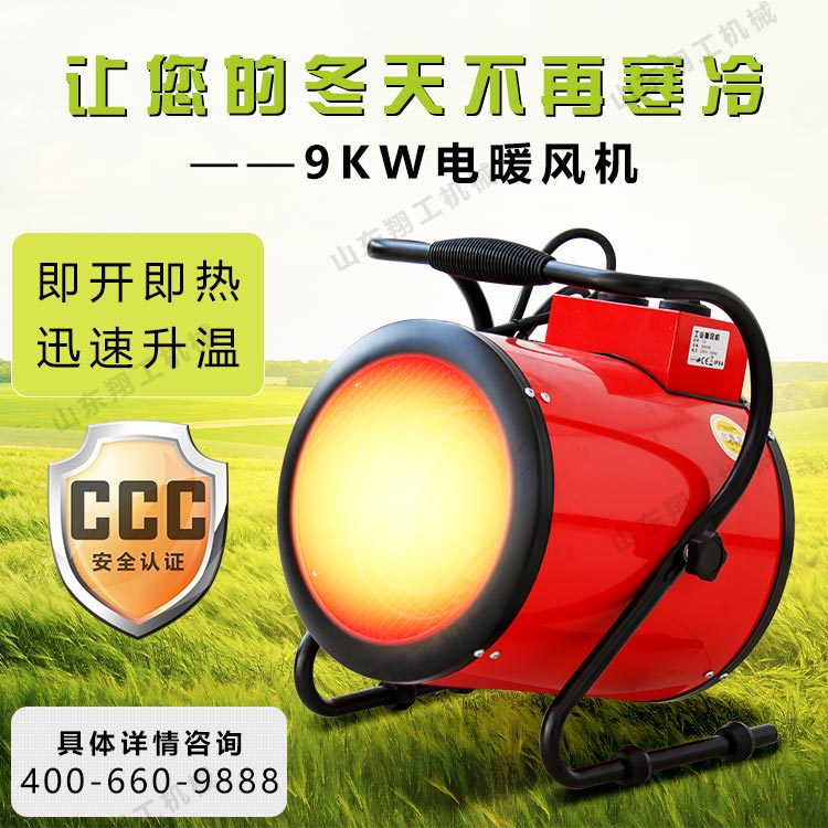 9KW电暖风机